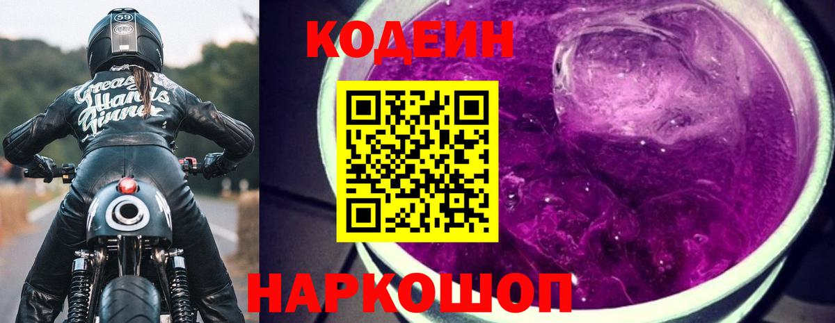 Топки  Codein напиток Lean (лин)  Вход с VPN  Кодеиновый сироп Lean Purple Drank 